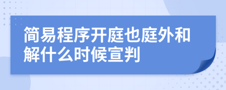 简易程序开庭也庭外和解什么时候宣判