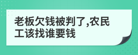 老板欠钱被判了,农民工该找谁要钱