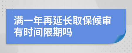 满一年再延长取保候审有时间限期吗