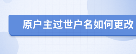 原户主过世户名如何更改