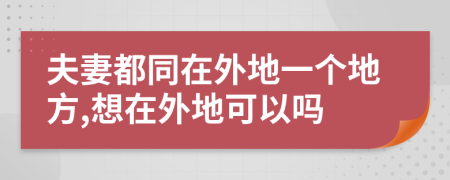 夫妻都同在外地一个地方,想在外地可以吗