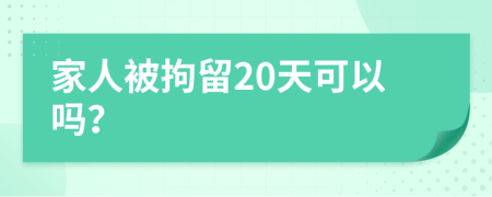 家人被拘留20天可以吗？