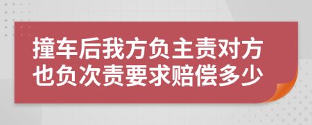 撞车后我方负主责对方也负次责要求赔偿多少