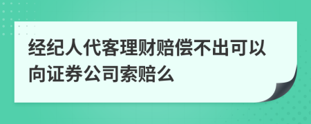 经纪人代客理财赔偿不出可以向证券公司索赔么