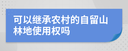 可以继承农村的自留山林地使用权吗