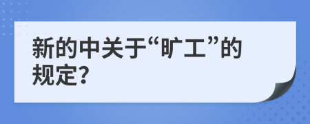 新的中关于“旷工”的规定？