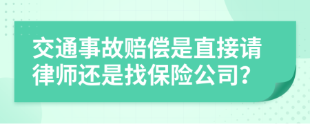 交通事故赔偿是直接请律师还是找保险公司？