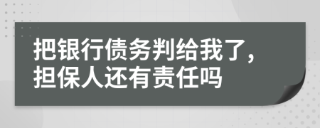 把银行债务判给我了,担保人还有责任吗