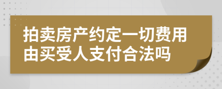 拍卖房产约定一切费用由买受人支付合法吗