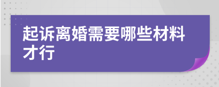 起诉离婚需要哪些材料才行