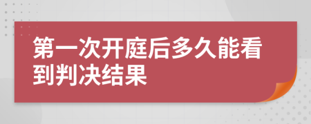 第一次开庭后多久能看到判决结果