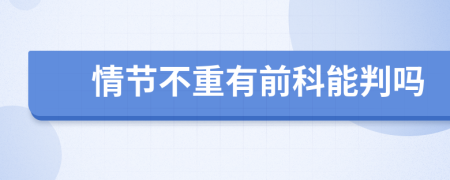 情节不重有前科能判吗
