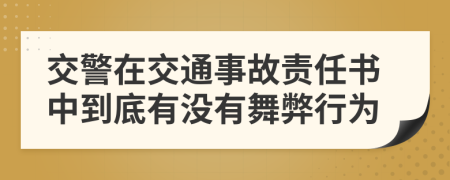 交警在交通事故责任书中到底有没有舞弊行为