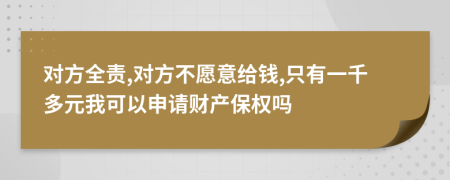 对方全责,对方不愿意给钱,只有一千多元我可以申请财产保权吗