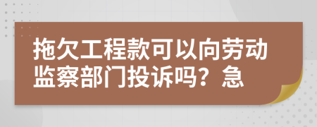 拖欠工程款可以向劳动监察部门投诉吗？急