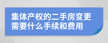 集体产权的二手房变更需要什么手续和费用