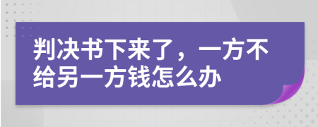 判决书下来了，一方不给另一方钱怎么办