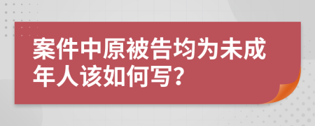 案件中原被告均为未成年人该如何写？