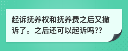 起诉抚养权和抚养费之后又撤诉了。之后还可以起诉吗??