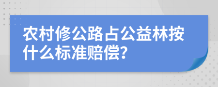 农村修公路占公益林按什么标准赔偿？