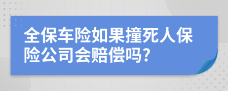 全保车险如果撞死人保险公司会赔偿吗?