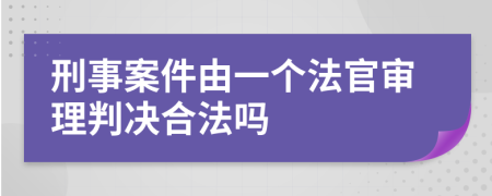 刑事案件由一个法官审理判决合法吗