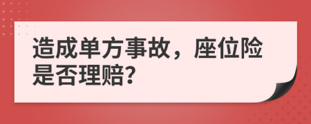 造成单方事故，座位险是否理赔？