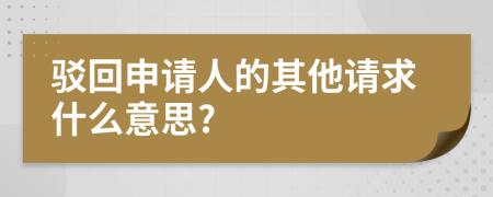 驳回申请人的其他请求什么意思?