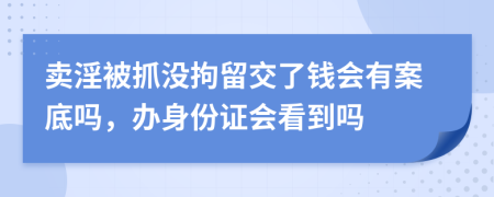 卖淫被抓没拘留交了钱会有案底吗，办身份证会看到吗