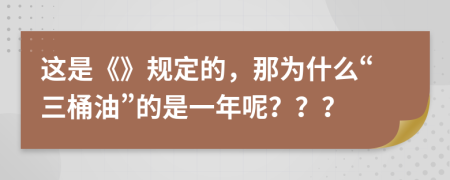 这是《》规定的，那为什么“三桶油”的是一年呢？？？