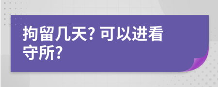 拘留几天? 可以进看守所?