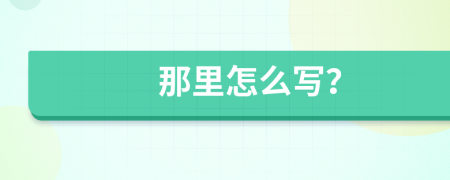 那里怎么写？
