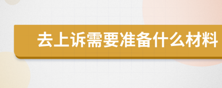 去上诉需要准备什么材料