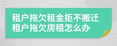 租户拖欠租金拒不搬迁租户拖欠房租怎么办