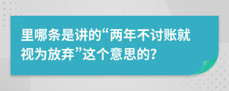 里哪条是讲的“两年不讨账就视为放弃”这个意思的？