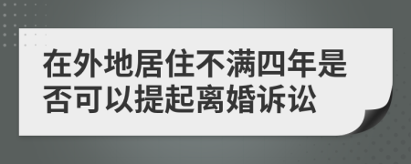 在外地居住不满四年是否可以提起离婚诉讼