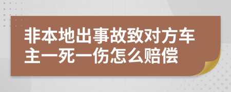 非本地出事故致对方车主一死一伤怎么赔偿