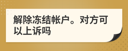 解除冻结帐户。对方可以上诉吗