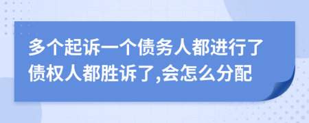 多个起诉一个债务人都进行了债权人都胜诉了,会怎么分配