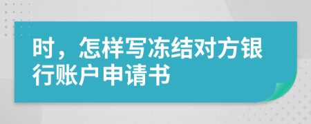 时，怎样写冻结对方银行账户申请书