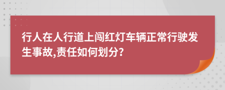 行人在人行道上闯红灯车辆正常行驶发生事故,责任如何划分？