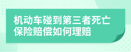 机动车碰到第三者死亡保险赔偿如何理赔