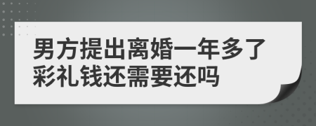 男方提出离婚一年多了彩礼钱还需要还吗