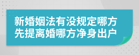 新婚姻法有没规定哪方先提离婚哪方净身出户