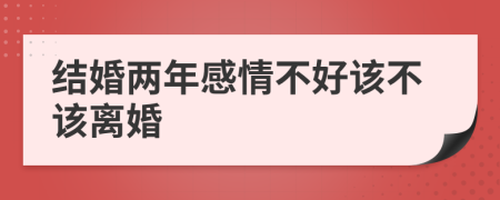 结婚两年感情不好该不该离婚