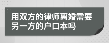 用双方的律师离婚需要另一方的户口本吗