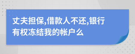 丈夫担保,借款人不还,银行有权冻结我的帐户么