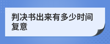 判决书出来有多少时间复意