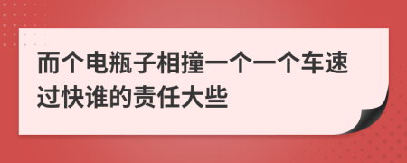 而个电瓶子相撞一个一个车速过快谁的责任大些