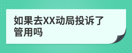 如果去XX动局投诉了管用吗